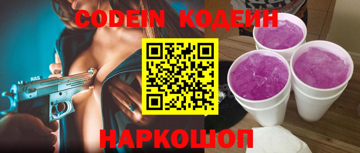 Кодеиновый сироп Lean Purple Drank  Вход с VPN  Лосино-Петровский  Codein Purple Drank 